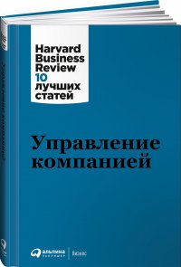 Управление компанией / Бизнес литература / Менеджмент / HBR