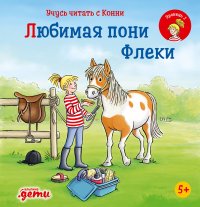 Учусь читать с Конни: Любимая пони Флеки / Детские книги / Развивающие книги