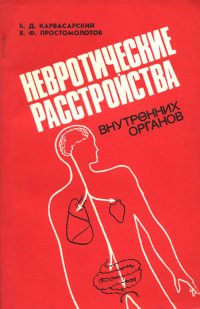 Невротические расстройства внутренних органов