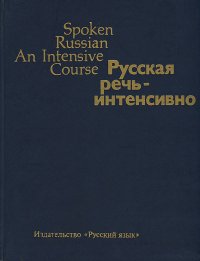 Русская речь - интенсивно. Книга для преподавателя / Spoken Russian: An Intensive Course: Teacher's Book