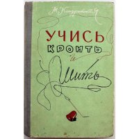 М. Кондратская УЧИСЬ КРОИТЬ И ШИТЬ (Алма-Ата, 1959)