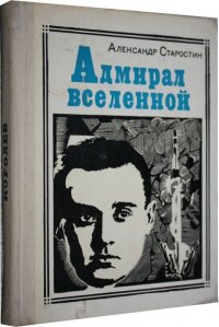 Адмирал Вселенной