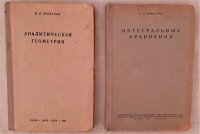 И.И. Привалов.  Аналитическая геометрия. Интегральные уравнения (комплект из 2 книг)