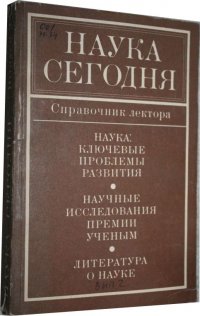 Наука сегодня. Справочник лектора. Выпуск 2