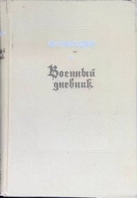 Военный дневник. В трех томах. Том 3. Книга 1