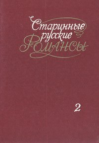 Старинные русские романсы для голоса с фортепиано. Выпуск 2