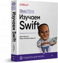 Head First. Изучаем Swift