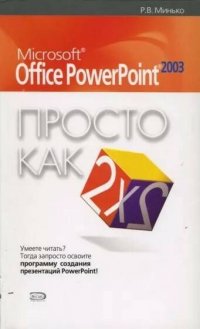 Microsoft Office Power Point 2003. Просто как дважды два