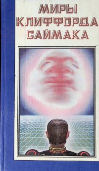 Миры Клиффорда Саймака. Книга 2. Проект 