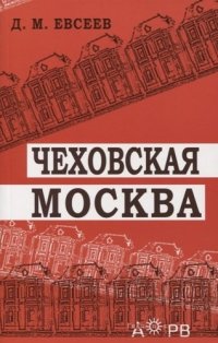 Чеховская Москва