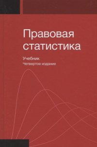 Правовая статистика. Учебник