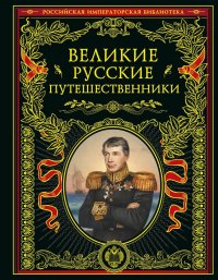 Великие русские путешественники. Иллюстрированное издание