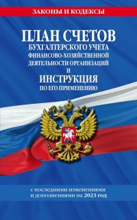 План счетов бухгалтерского учета финансово-хозяйственной деятельности организаций и инструкция по его применению с последними изменениями и дополнения