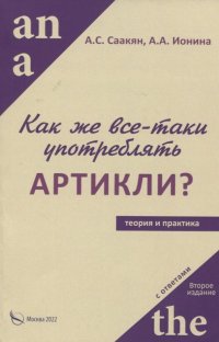 Как же все-таки употреблять артикли?