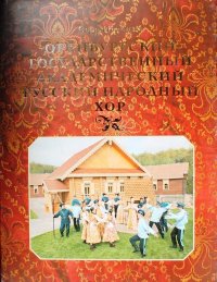 Оренбургский государственный академический русский народный хор