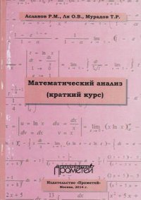 Математический анализ. Краткий курс. Учебное пособие для студентов высших учебных заведений