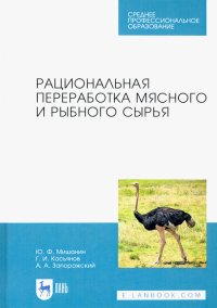 Рациональная переработка мясного и рыбного сырья. Учебное пособие