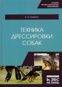 Техника дрессировки собак. Учебное пособие для СПО