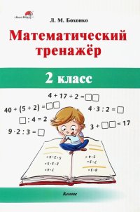 Математический тренажер. 2 класс