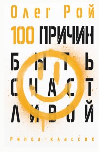 100 причин быть счастливой