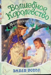 Волшебное королевство. Книга 1. Магический браслет