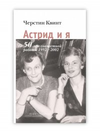 Астрид и я. 50 лет совместной работы 1952-2002