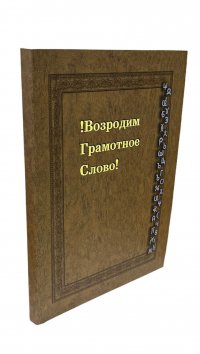 Возродим Грамотное Слово! Реанимация этимологического словаря