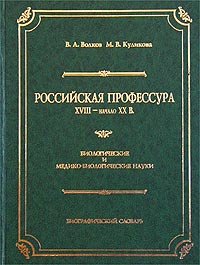 Российская профессура. XVIII - начало XX в. Науки о земле. Биографический словарь