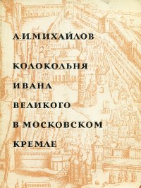 Колокольня Ивана Великого в Московском Кремле