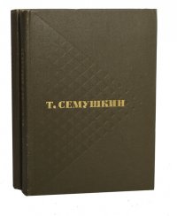 Т. Семушкин. Избранные произведения (комплект из 2 книг)