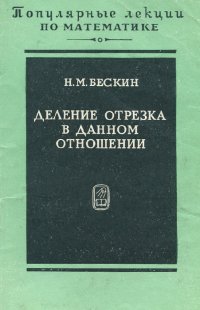 Деление отрезка в данном отношении