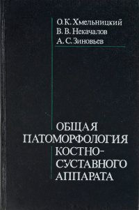 Общая патоморфология костно-суставного аппарата