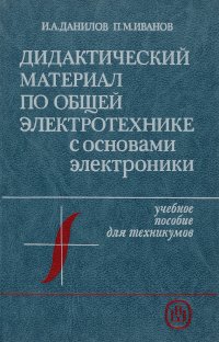 Дидактический материал по общей электротехнике с основами электроники. Учебное пособие