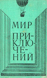 Мир приключений, 1980