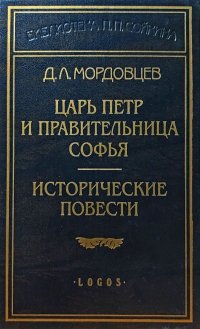 Царь Петр и правительница Софья. Исторические повести