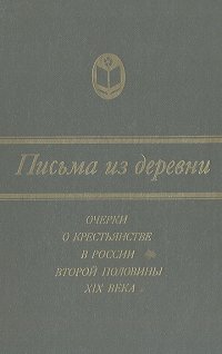 Письма из деревни: Очерки о крестьянстве в России второй половины XIX века