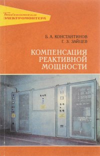 Компенсация реактивной мощности