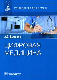 Цифровая медицина: руководство для врачей