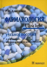 Фармакология. Ultra light: Учебное пособие. 2-е изд., испр. и доп