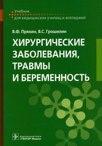 Хирургические заболевания, травмы и беременность: Учебник