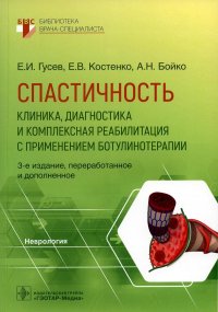 Спастичность: клиника, диагностика и комплексная реабилитация с применением ботулинотерапии. 3-е изд., перераб. и доп