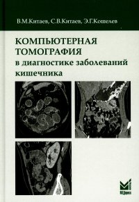 Компьютерная томография в диагностике заболеваний кишечника. 2-е изд