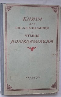 Книга для рассказывания и чтения дошкольникам / сост. В.М. Федяевская, 1953 год изд