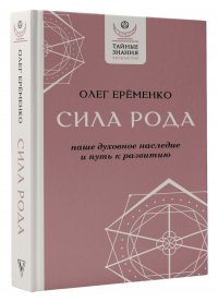 Сила рода: наше духовное наследие и путь к развитию