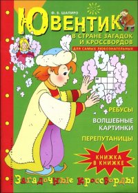 Ювентик в стране загадок и кроссвордов Загадочные кроссворды для самых любознательных