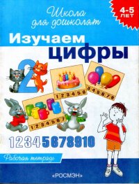 Изучаем цифры Рабочая тетрадь 4-5 лет