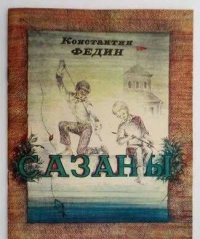 Сазаны