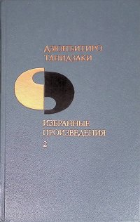 Избранные произведения. Том 2