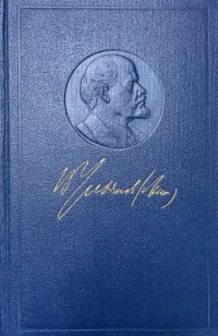 В.И. Ленин. Том 14. Сентябрь 1906- февраль 1907