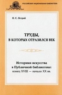 Труды,в которых отразился век